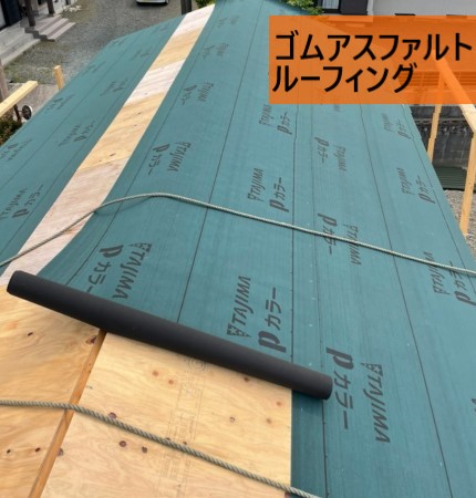 ゴムアスファルトルーフィング　屋根葺き　熊本　DIY